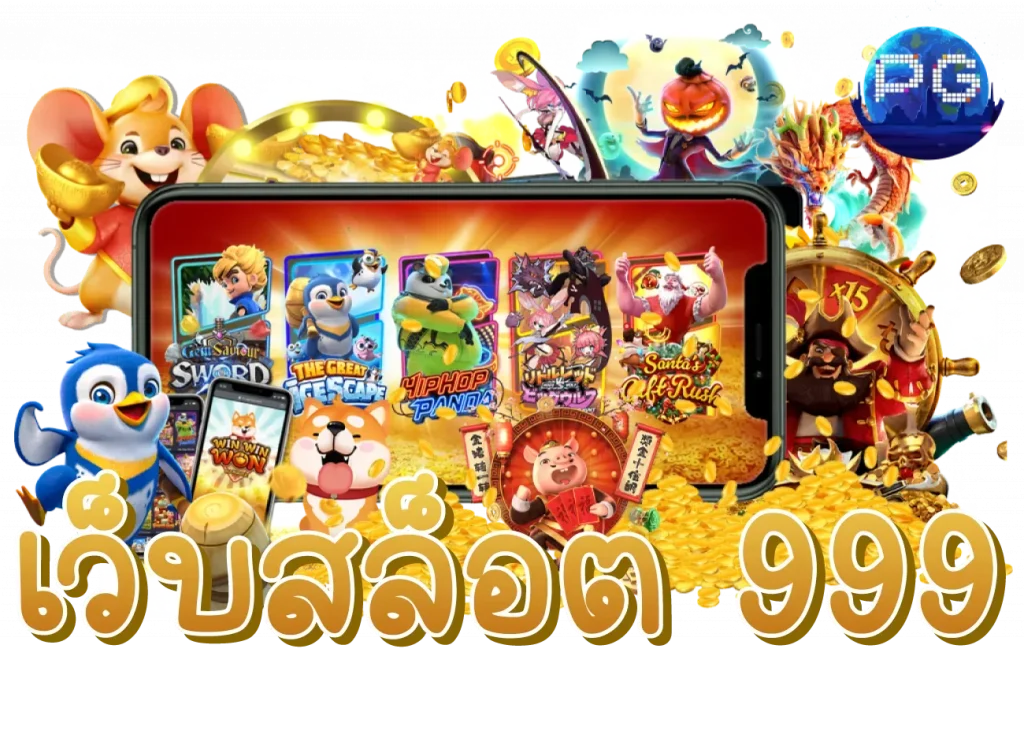 เว็บ สล็อต 999