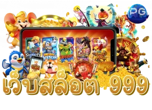 เว็บ สล็อต 999