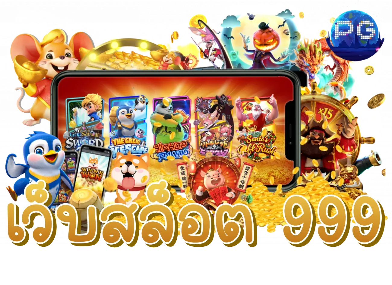 เว็บ สล็อต 999